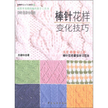 尚锦手工入门工具书03：棒针花样变化技巧