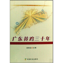 广东黄鸡三十年