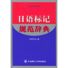 日语标记规范辞典