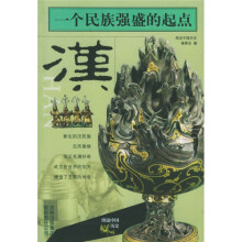 一个民族强盛的起点（汉）