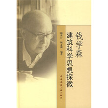 钱学森建筑科学思想探微