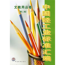 中国轻工业标准汇编:文教用品卷(第2版)