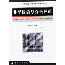 研究生系列规划教材·研究生系列规划教材:非平稳信号分析导论