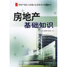 房地产经纪人协理从业资格考试辅导教材:房地产基础知识