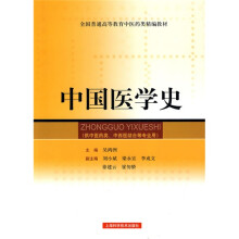 中国医学史(精编教材)