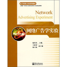 电子商务方向系列教材：网络广告学实验