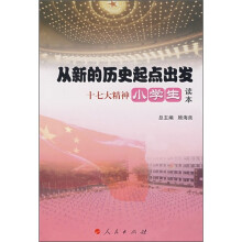 从新的历史起点出发：十七大精神小学生读本