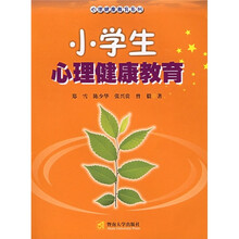 心理健康教育系列:小学生心理健康教育