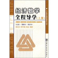 大学数学精要辅导丛书:经济数学全程导学(上册)(修订本)