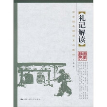 国学经典解读系列教材：礼记解读