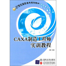 21世纪高职高专规划教材·机电系列:CAXA制造工程师实训教程