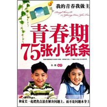 青春期75张小纸条：我的青春我做主