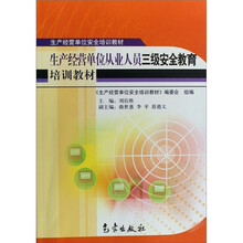 安全生产：生产经营单位从业人员三级安全教育培训教材