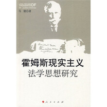 霍姆斯现实主义法学思想研究