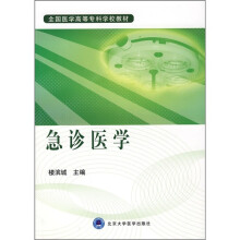 全国医学高等专科学校教材：急诊医学