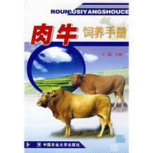 肉牛饲养手册