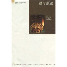 河北省高等院（校）艺术设计教材·艺术设计基础教程·二十一世纪高校精品课教材：设计概论