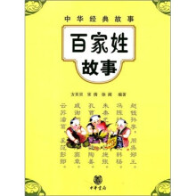 百家姓故事
