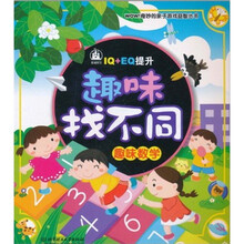 趣味找不同：趣味数学