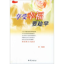 享受幸福要趁早