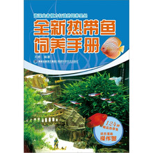 全新热带鱼饲养手册