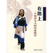 在路上一个纳西女人的环球游记