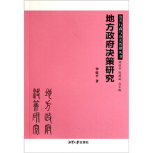 地方政府决策研究
