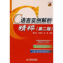 C语言实例解析精粹（第2版）（附光盘）