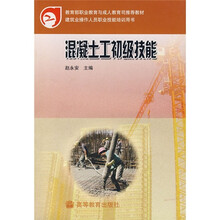 教育部职业教育与成人教育司推荐教材·建筑业操作人员职业技能培训用书：混凝土工初级技能