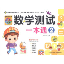 百所名牌小学入学准备：数学测试一本通（2）