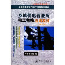 乡镇供电营业所电工考核培训教材
