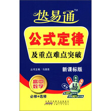 星火燎原教育·快易通·公式定律及重点难点突破高中数学