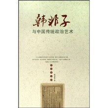 韩非子与中国传统政治艺术