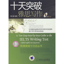 十天突破雅思写作