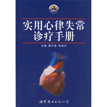 实用心律失常诊疗手册