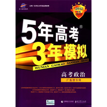 曲一线科学备考·5年高考3年模拟：高考政治（广东省专用·2012B版）