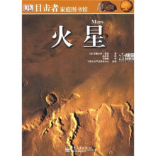 目击者家庭图书馆：火星（全彩）