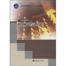 全国高职高专教育十一五规划教材·专业基础系列:机械制造基础