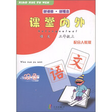 新课标·新理念·课堂内外：小学语文（3年级上册）（配合人教版·双色）