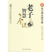 老子智慧今说