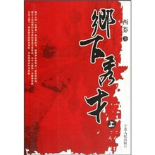 乡下秀才(全3册)