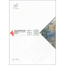 广东·新起点·《珠江三角洲地区改革发展规划纲要(2008-2020)》学习丛书:东莞篇