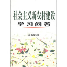 社会主义新农村建设学习问答