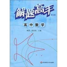 解题高手:高中数学(第5版)