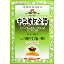 中学教材全解：8年级科学3（浙江教育版）（新课标）