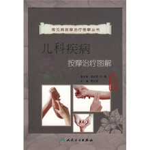 儿科疾病按摩治疗图解