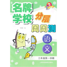 名牌学校分层周周测：语文（3年级第1学期）