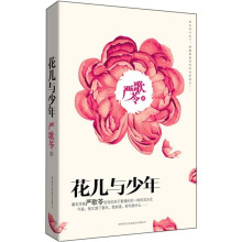 花儿与少年