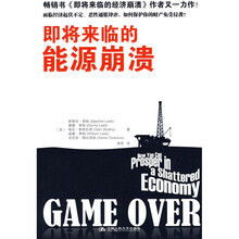 即将来临的能源崩溃（〈即将来临的经济崩溃〉作者又一力作）