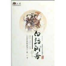 白话聊斋